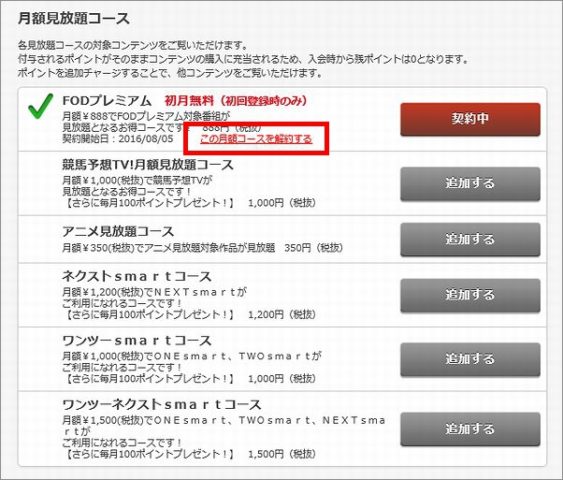 フジテレビオンデマンド FOD 無料期間 解約 退会できない 方法