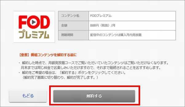 フジテレビオンデマンド FOD 無料期間 解約 退会できない 方法