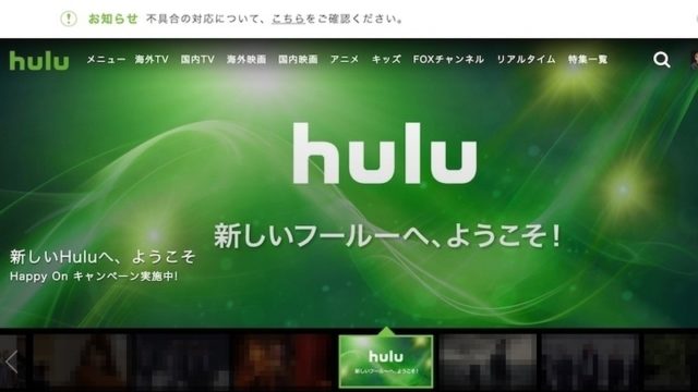 Hulu 見れない リニューアル