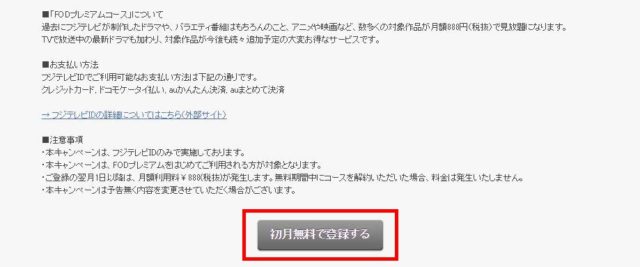 フジテレビオンデマンド FOD 無料期間 解約 退会できない 方法