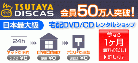 tsutayaディスカス 無料じゃない 使い方