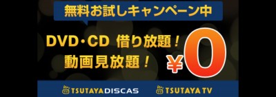 ツタヤディスカス 動画配信 ダウンロード