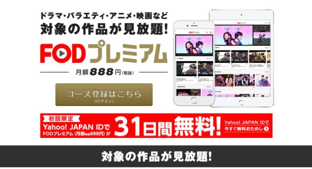 フジテレビオンデマンド FOD 無料 ドラマ 見逃し お試し