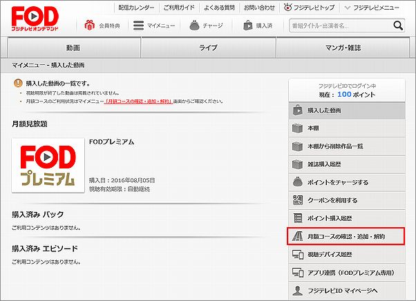 フジテレビオンデマンド FOD 無料期間 解約 退会できない 方法