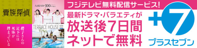 FOD 見逃し配信 いつから 見方