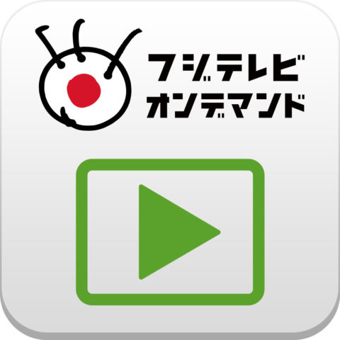 フジテレビオンデマンド(FOD) テレビで見る方法