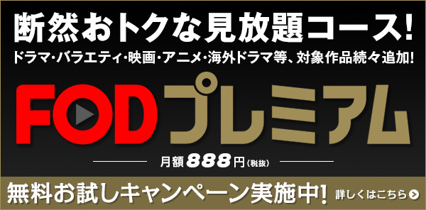 FOD 見逃し配信 いつから 見方