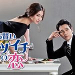 ずる賢いバツイチの恋の動画を日本語字幕で無料視聴する方法は？