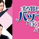 ずる賢いバツイチの恋第2話の動画を日本語字幕で無料視聴するには？