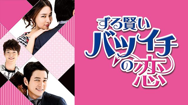ずる賢いバツイチの恋第2話の動画を日本語字幕で無料視聴するには？