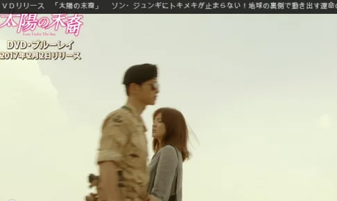 ソン・ジュンギ太陽の末裔スペシャルPV『異国の地で動き出す運命の恋編』甘いセリフにK.O確定