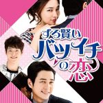 ずる賢いバツイチの恋13話の動画を日本語字幕で無料視聴するには？
