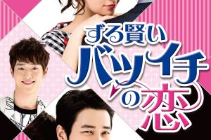 ずる賢いバツイチの恋13話の動画を日本語字幕で無料視聴するには？