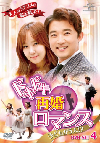 『ドキドキ再婚ロマンス 動画』