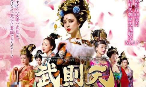 武則天動画6話を日本語字幕で無料視聴するには？