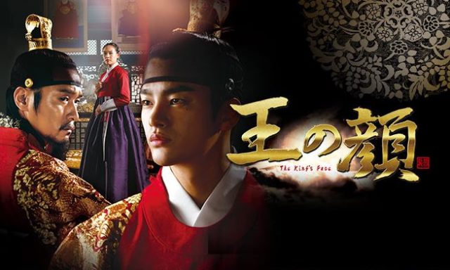 王の顔動画16話を日本語字幕で無料視聴するには?