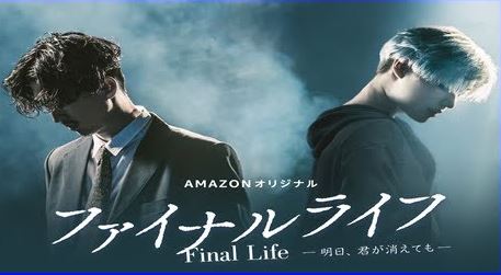 テミン出演ドラマ『ファイナルライフ』アマゾンでの見方・視聴方法は？