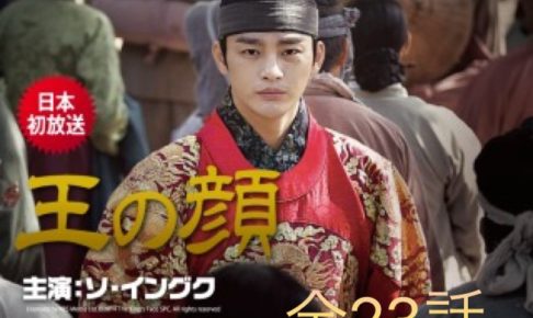 王の顔あらすじからみる相関図は?無料視聴で確認できる!?