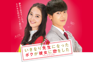 いきなり先生になったボクが彼女に恋をしたDVDより無料視聴がお得!?