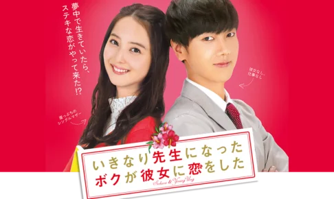 いきなり先生になったボクが彼女に恋をしたDVDより無料視聴がお得！？