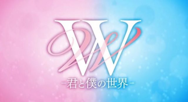 W君と僕の世界 二つの世界 動画配信サービス サイト アプリ はどこでみれる おすすめは断然ココ Tickledpink