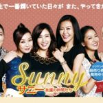 sunny 映画 韓国 動画