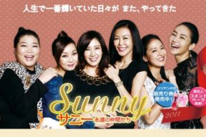 sunny 映画 韓国 動画