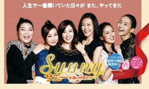 sunny 映画 韓国 動画