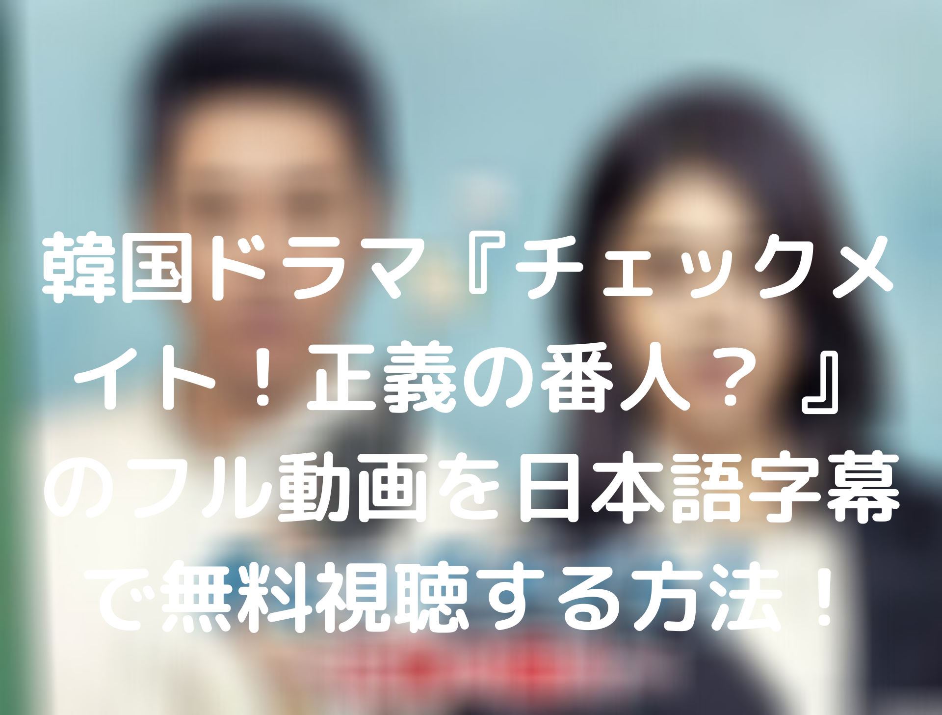 韓国ドラマ 特別労働監督官チョ ジャンプン のフル動画を日本語字幕で無料視聴する方法 Tickledpink