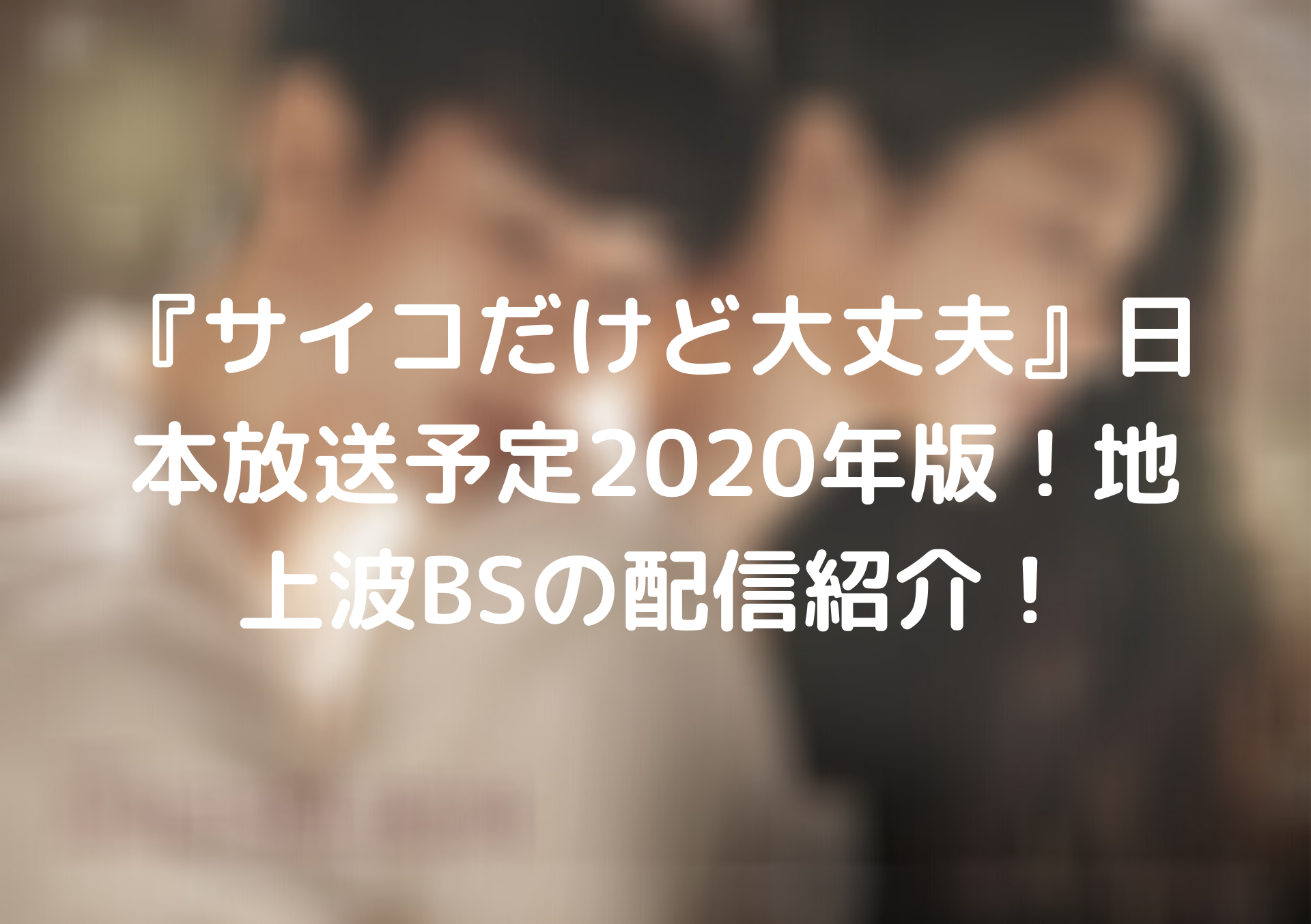 サイコだけど大丈夫 日本放送予定年版 地上波bsの配信紹介 Tickledpink