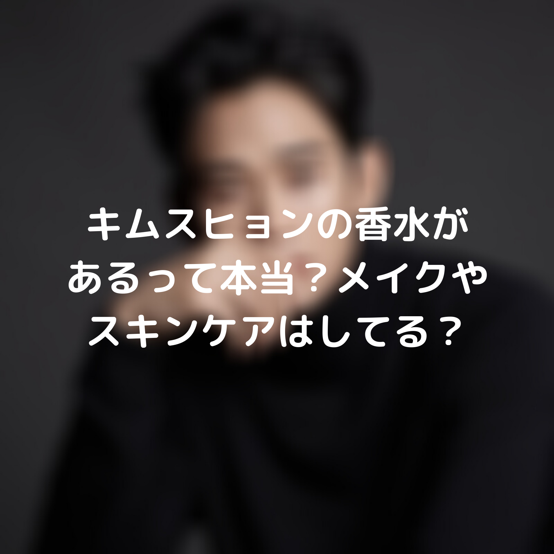 キムスヒョンの香水があるって本当 メイクやスキンケアはしてる Tickledpink
