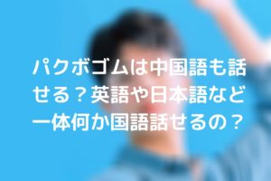 パクボゴム幼少期のボゴミーが可愛すぎる！両親は健在？ 兄弟の写真は 