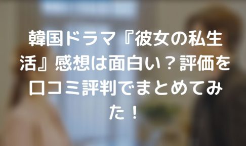 韓国ドラマ 彼女の私生活 はつまらない面白くない 評価を口コミ評判でまとめてみた Tickledpink