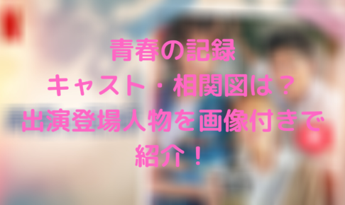 パク ソダムがかわいい韓国ドラマ青春の記録の俳優や女優を相関図付きでご紹介 Tickledpink