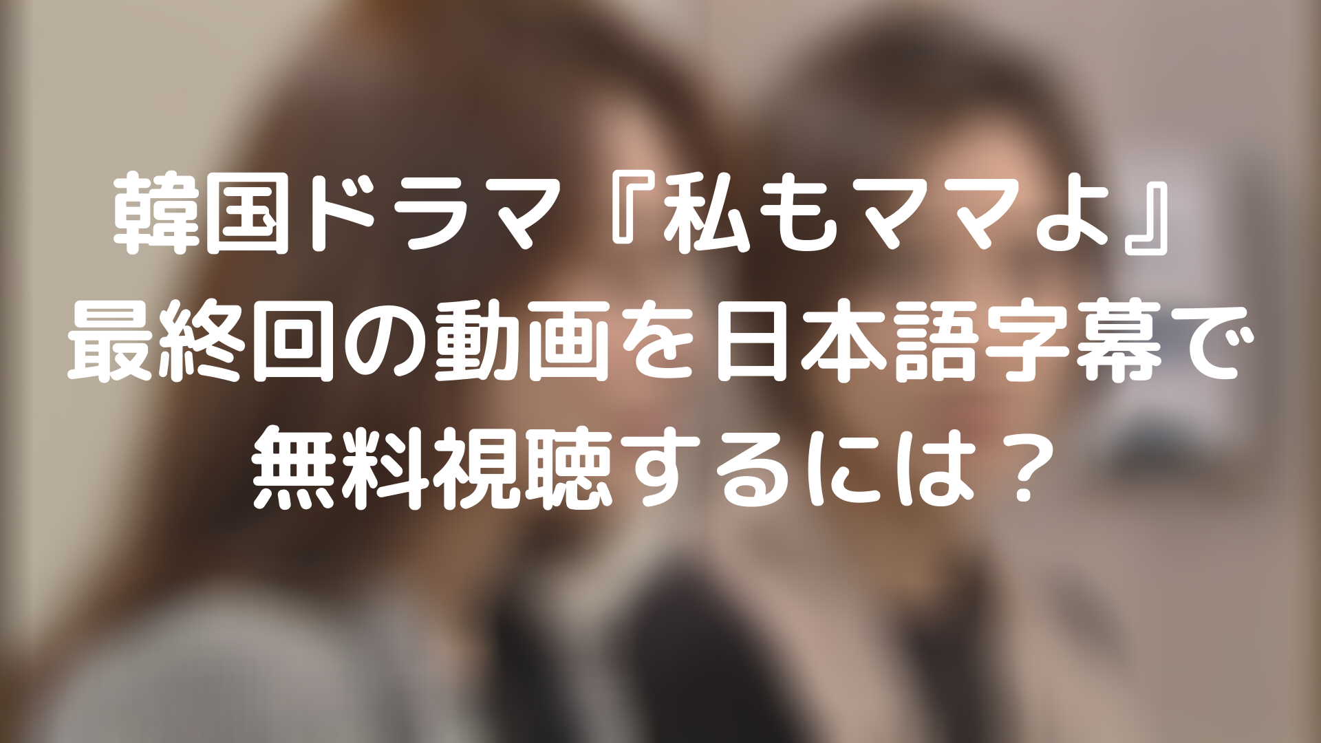 韓国 ドラマ 無料 視聴