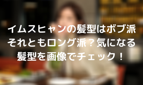 イムスヒャンの髪型はボブ派それともロング派 気になる髪型を画像でチェック Tickledpink イムスヒャンの髪型はボブ派それともロング派 気になる髪型を画像でチェック Tickledpink