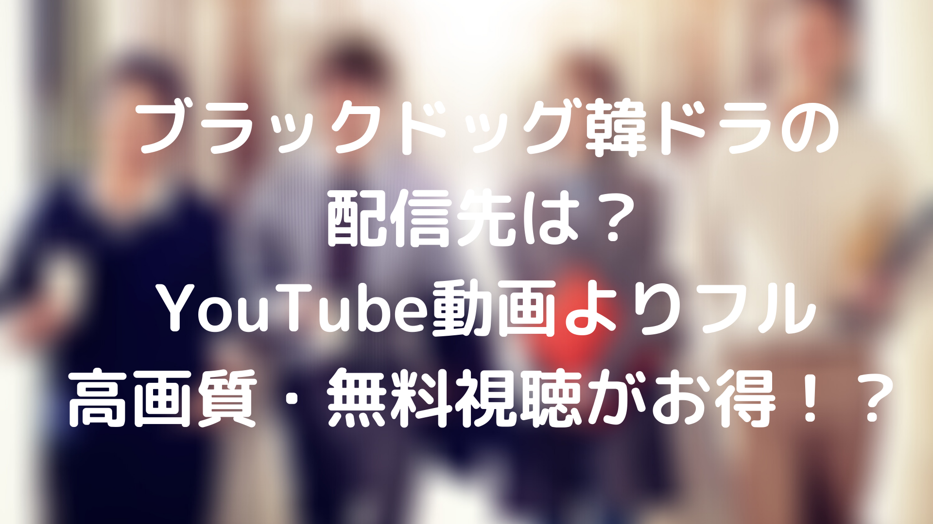 ブラックドッグ韓ドラの配信先は Youtube動画よりフル高画質 無料視聴がお得 Tickledpink