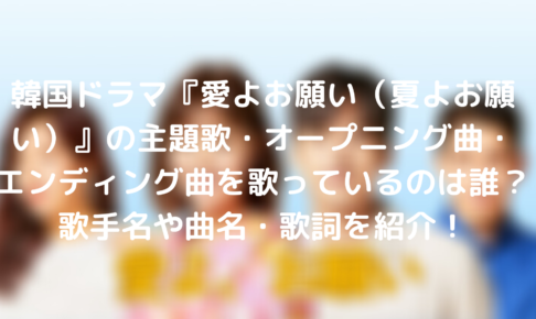 愛よお願い 夏よお願い の主題歌 オープニング曲 エンディング曲を歌っているのは誰 Tickledpink