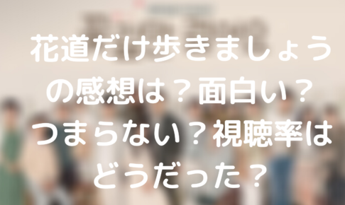 花道だけ歩きましょうの視聴率はどうだった 面白い 感想 評価 口コミは Tickledpink