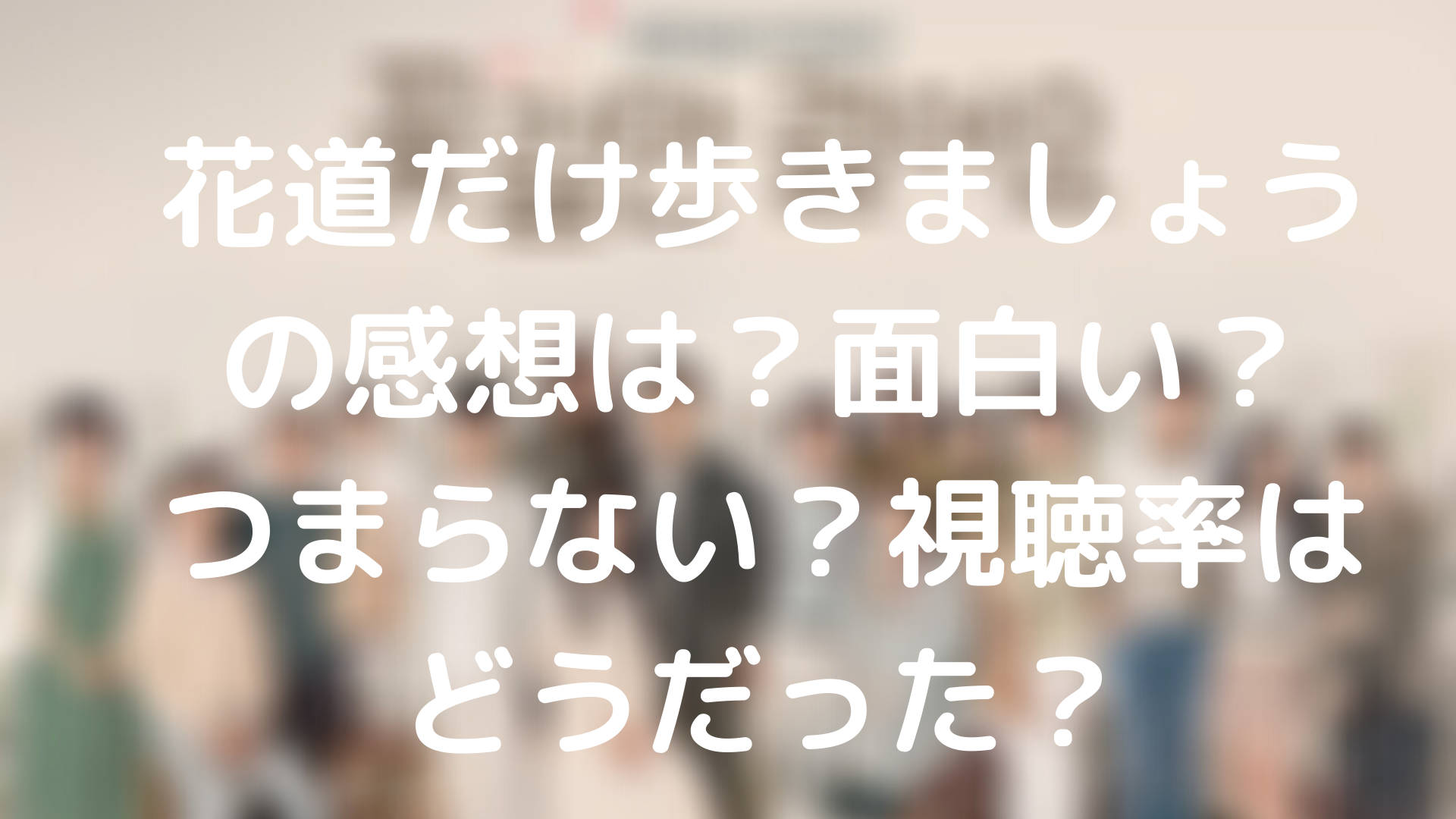 花道だけ歩きましょうの視聴率はどうだった 面白い 感想 評価 口コミは Tickledpink