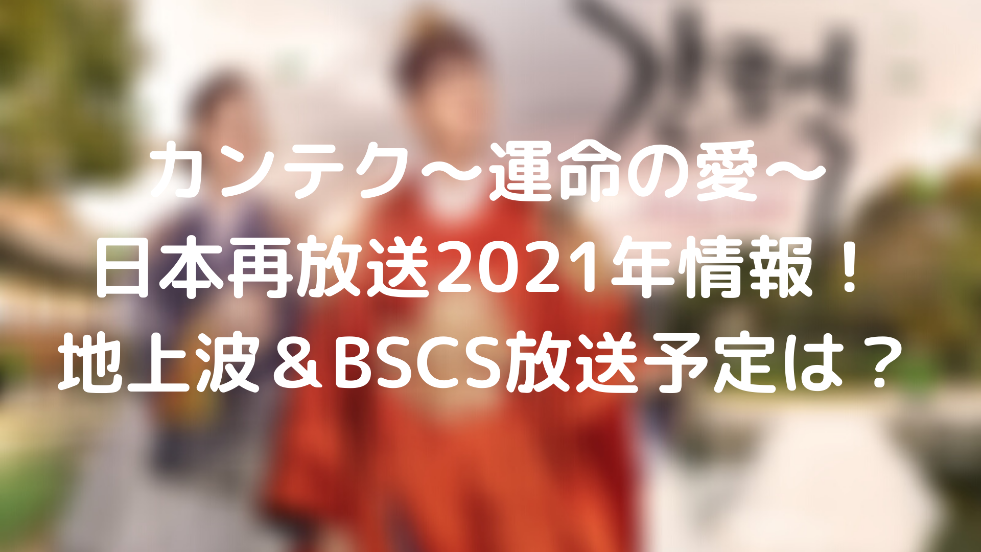 カンテク 運命の愛 日本再放送21年情報 地上波 Bscs放送予定は Tickledpink