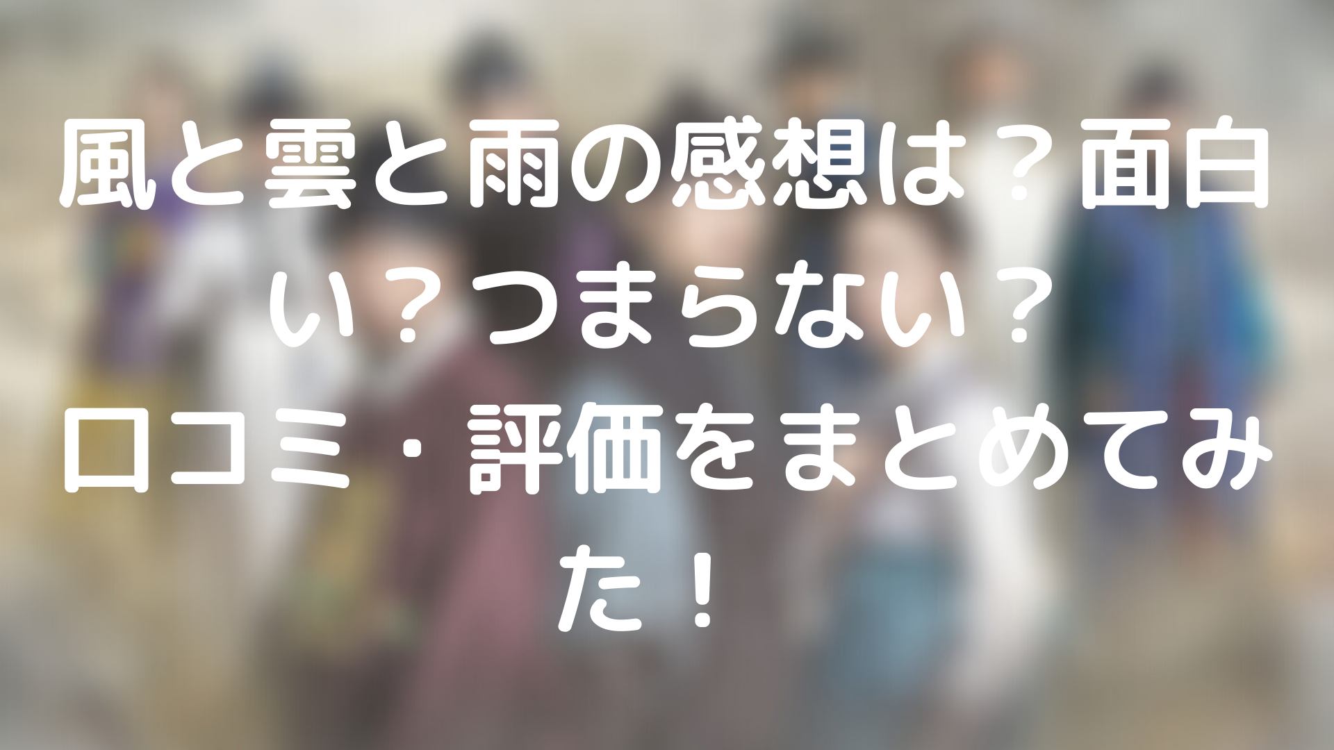 風と雲と雨の評価や評判がすごい 最高視聴率は何話で何 Tickledpink