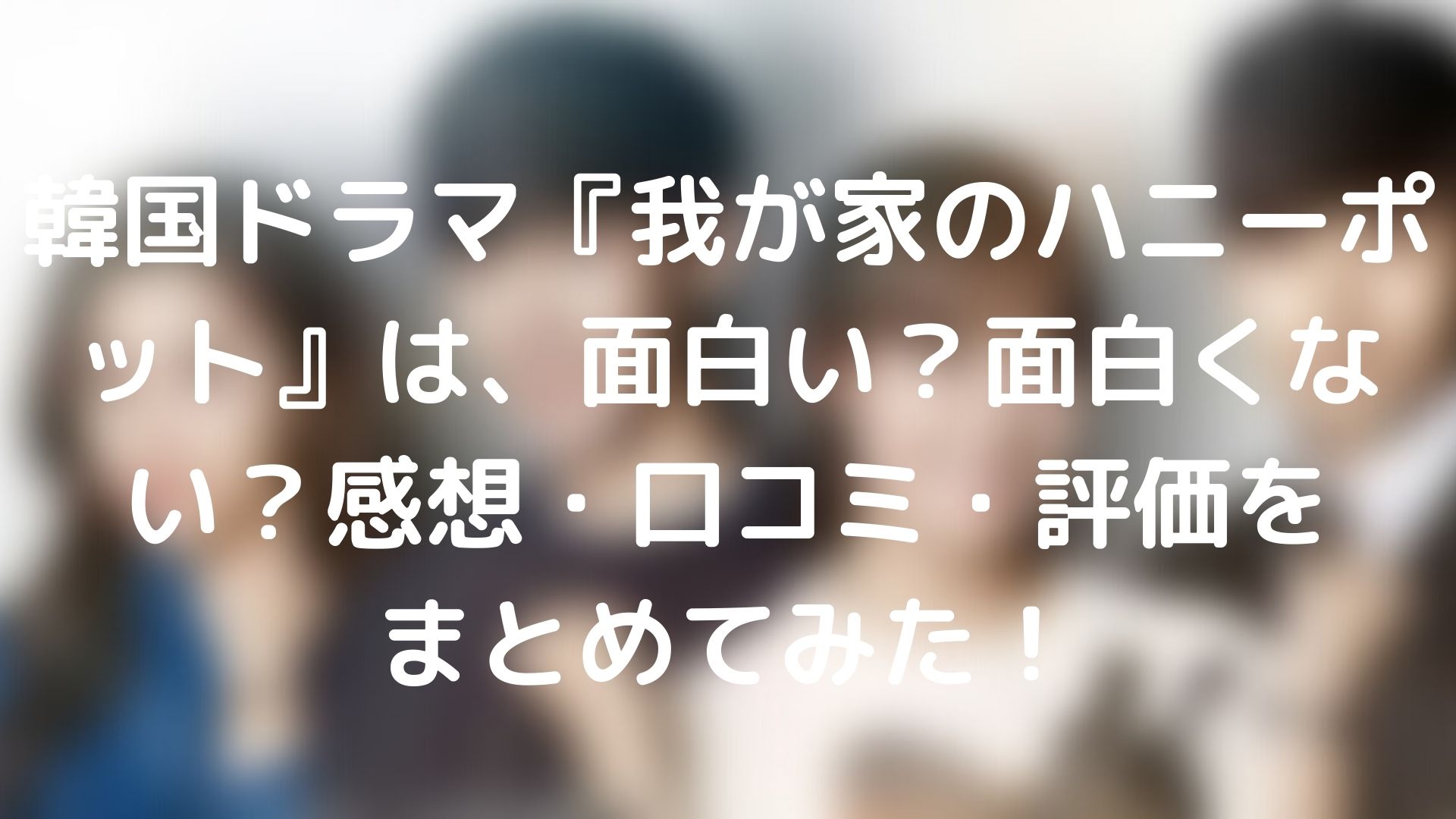 我が家のハニーポットは 面白い 面白くない 感想 口コミ 評価をまとめてみた Tickledpink