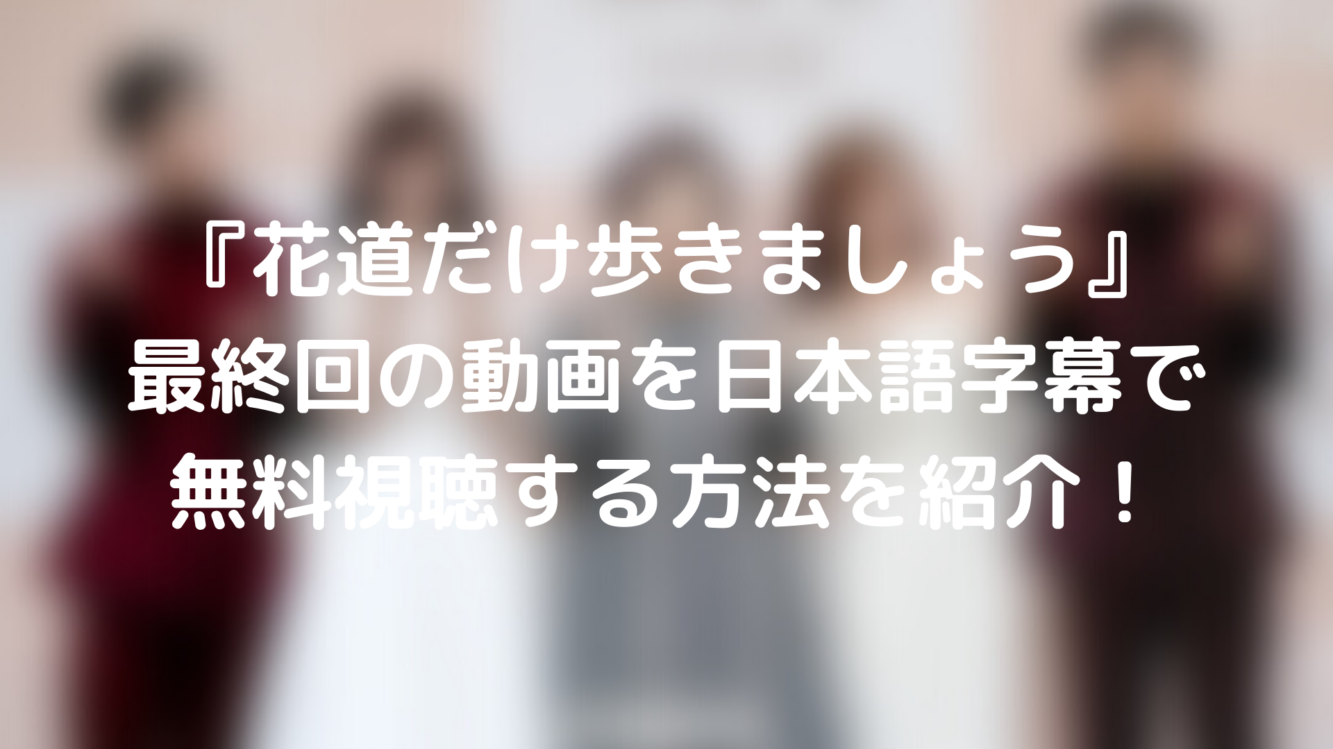 韓国ドラマ 花道だけ歩きましょう 最終回の動画を日本語字幕で無料視聴する方法を紹介 Tickledpink