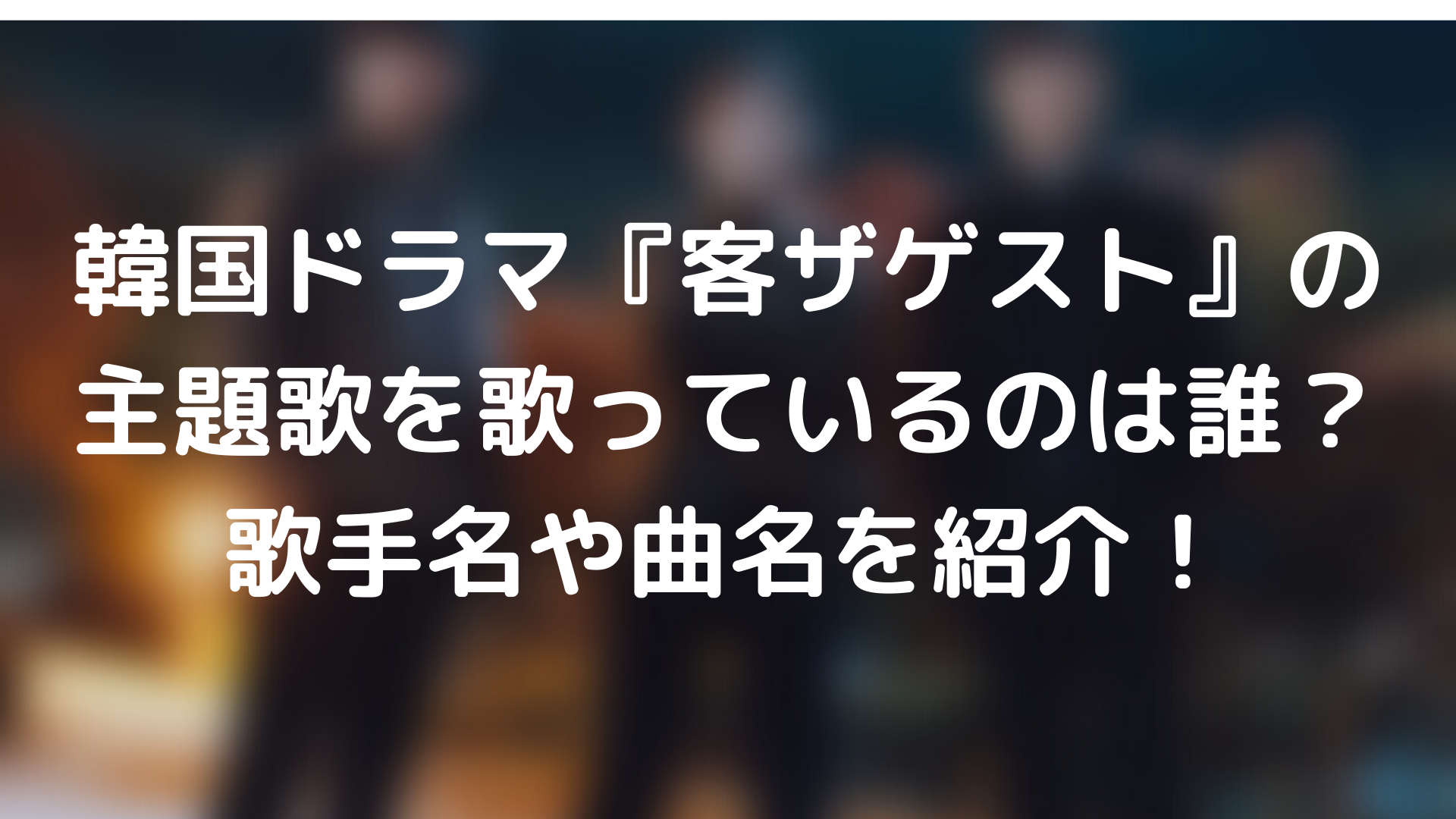 韓国ドラマ 客ザゲスト の主題歌を歌っているのは誰 歌手名や曲名を紹介 Tickledpink