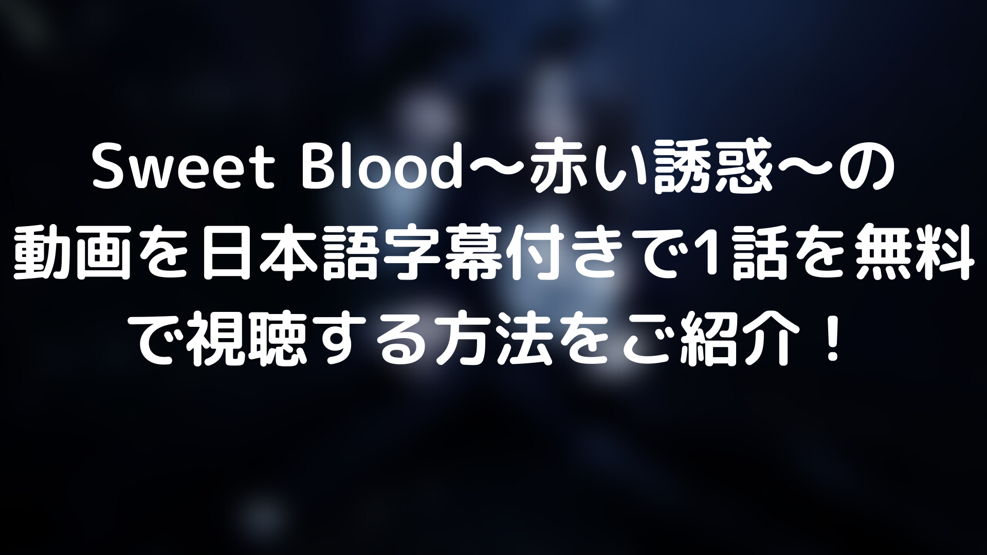 Sweet Blood 赤い誘惑 の動画を日本語字幕付きで1話を無料で視聴する方法をご紹介 Tickledpink