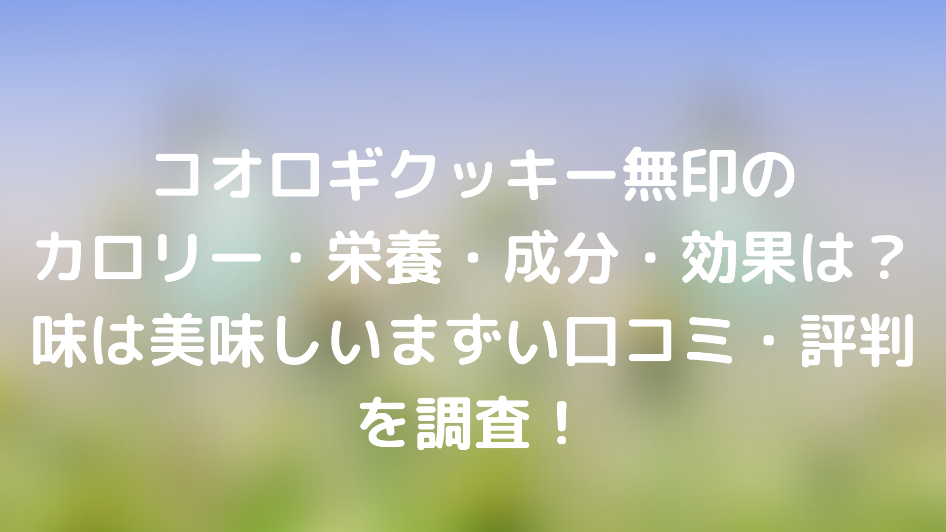 コオロギクッキー無印のカロリー 栄養 成分 効果 味は美味しいまずい口コミ 評判を調査 Tickledpink