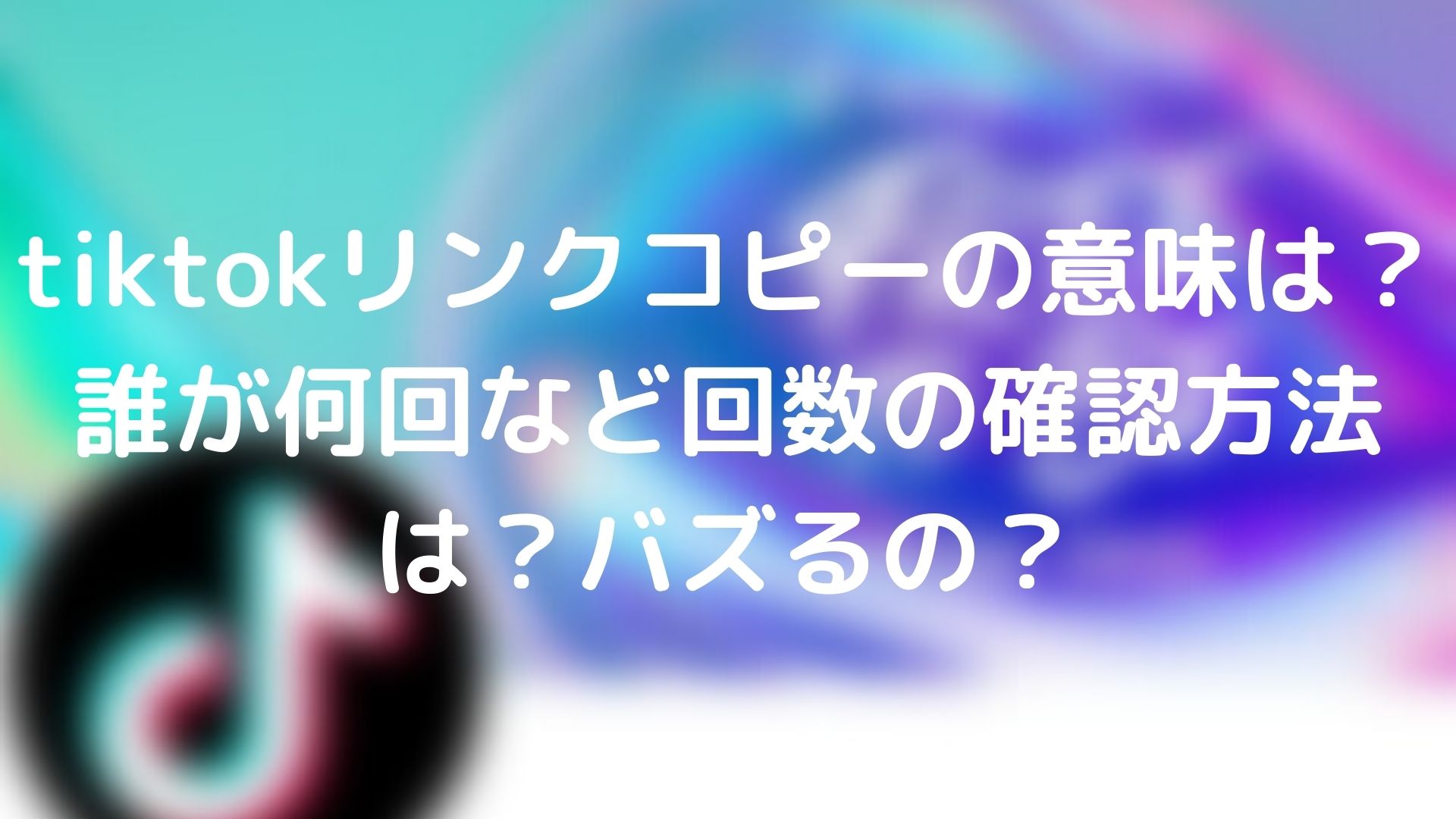 Tiktokのリンクコピーはばれる 消し方は 誰が何回など回数の確認方法は バズるの Tickledpink