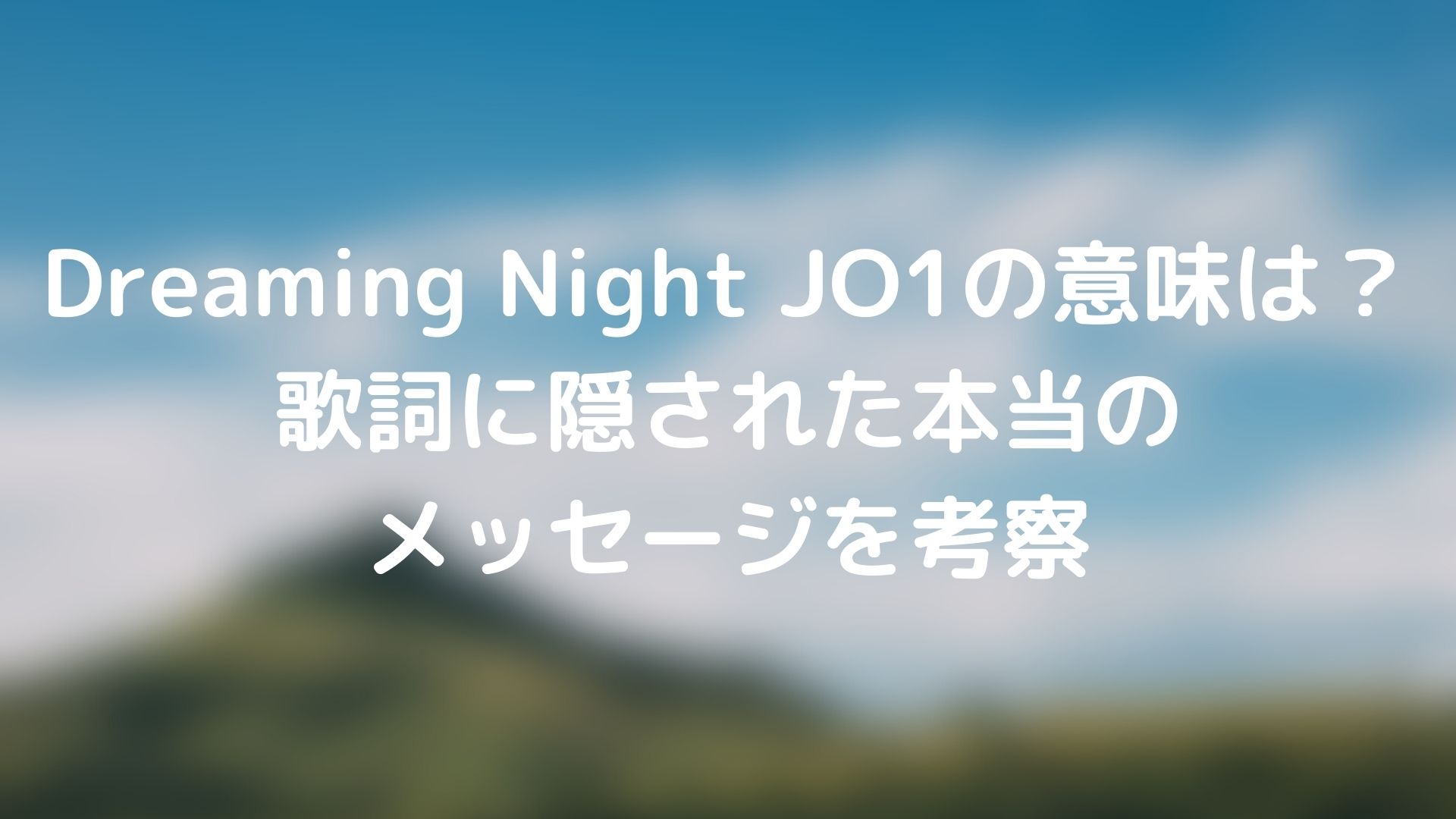 Dreaming Night Jo1の意味は 歌詞に隠された本当のメッセージを考察 Tickledpink