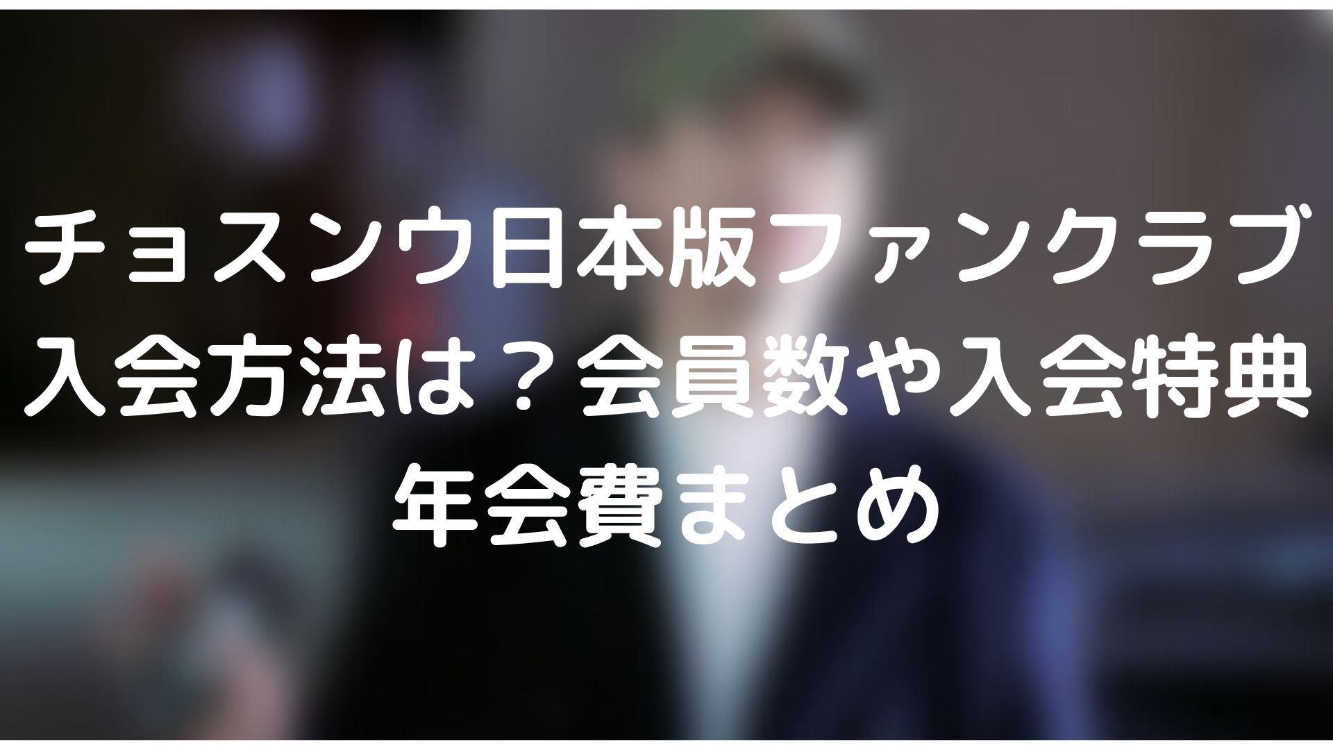 チョスンウ日本版ファンクラブ入会方法は 会員数や入会特典年会費まとめ Tickledpink